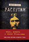 Эксмо Смит Д. "Распутин. Вера, власть и закат Романовых" 474729 978-5-04-088804-7 