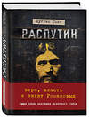 Эксмо Смит Д. "Распутин. Вера, власть и закат Романовых" 474729 978-5-04-088804-7 