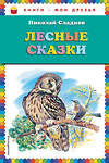 Эксмо Николай Сладков "Лесные сказки (ил. В. Бастрыкина)" 474731 978-5-04-089342-3 