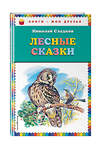 Эксмо Николай Сладков "Лесные сказки (ил. В. Бастрыкина)" 474731 978-5-04-089342-3 