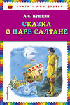 Эксмо А. С. Пушкин "Сказка о царе Салтане (ил. А. Власовой)" 474732 978-5-04-089340-9 