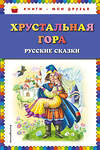 Эксмо "Хрустальная гора: русские сказки (ил. М. Литвиновой)" 474741 978-5-04-089894-7 