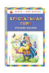 Эксмо "Хрустальная гора: русские сказки (ил. М. Литвиновой)" 474741 978-5-04-089894-7 