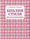 Эксмо Наталия Найденская, Инесса Трубецкова "Библия стиля. Дресс-код успешной женщины (фактура ткани)" 474745 978-5-04-090176-0 