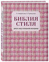 Эксмо Наталия Найденская, Инесса Трубецкова "Библия стиля. Дресс-код успешной женщины (фактура ткани)" 474745 978-5-04-090176-0 