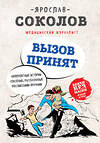 Эксмо Я.А. Соколов "Вызов принят. Невероятные истории спасения, рассказанные российскими врачами" 474749 978-5-04-090280-4 