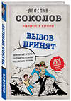 Эксмо Я.А. Соколов "Вызов принят. Невероятные истории спасения, рассказанные российскими врачами" 474749 978-5-04-090280-4 