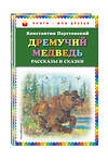 Эксмо Константин Паустовский "Дремучий медведь: рассказы и сказки (ил. А. Кардашука)" 474750 978-5-04-090275-0 