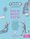 Эксмо Андерс Хансен "Беги, мозг, беги! Как с помощью тренировок помочь мозгу стать креативнее, думать быстрее и перестать нервничать" 474751 978-5-04-090313-9 