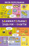 Эксмо Яков Перельман "Занимательные задачи и опыты" 474753 978-5-04-090528-7 