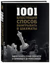 Эксмо Фред Рейнфельд "1001 блестящий способ выигрывать в шахматы" 474761 978-5-04-091075-5 