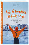 Эксмо Ирина Летягина "Год, в котором не было лета. Как прожить свою жизнь, а не чужую" 474763 978-5-04-091366-4 