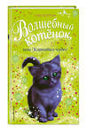 Эксмо Сью Бентли "Волшебный котёнок, или Карнавал чудес (выпуск 14)" 474766 978-5-04-096715-5 