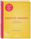 Эксмо Фрэнсин Джей "Радость малого. Дневник минималиста" 474767 978-5-04-091461-6 