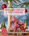 Эксмо Гудрун Шмитт "Любимое шитье к праздникам. Украшения, игрушки, подарки ручной работы (новогоднее оформление)" 474769 978-5-04-091534-7 