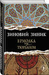 Эксмо Зиновий Зиник "Ермолка под тюрбаном" 474772 978-5-04-091598-9 