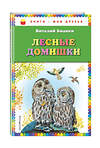 Эксмо Виталий Бианки "Лесные домишки (ил. М. Белоусовой)" 474774 978-5-04-091694-8 