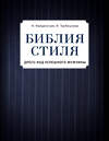 Эксмо Найденская Н.Г., Трубецкова И.А. "Библия стиля. Дресс-код успешного мужчины (фактура ткани)" 474776 978-5-04-091792-1 