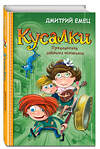 Эксмо Дмитрий Емец "Кусалки. Приключения забавных человечков (#1)" 474779 978-5-04-091903-1 