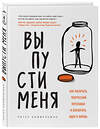 Эксмо Питер Химмельман "Выпусти меня. Как раскрыть творческий потенциал и воплотить идеи в жизнь" 474784 978-5-04-092598-8 