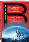 Эксмо Рэй Брэдбери "Марсианские хроники. The Martian Chronicles" 474785 978-5-04-092651-0 