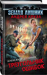 Эксмо Александр Долинин "Земля лишних. Треугольник ошибок" 474786 978-5-04-092836-1 