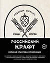 Эксмо Роман Егоров "Российский крафт. Великая крафтовая революция" 474793 978-5-04-092905-4 