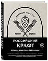 Эксмо Роман Егоров "Российский крафт. Великая крафтовая революция" 474793 978-5-04-092905-4 