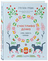 Эксмо Гретхен Рубин "Счастлива дома. Семья, близость, гармония" 474808 978-5-04-095768-2 