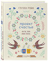 Эксмо Гретхен Рубин "Проект Счастье. Мечты, план, новая жизнь" 474809 978-5-04-095767-5 