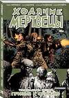 Эксмо Роберт Киркман "Ходячие мертвецы. Том 26. Призыв к оружию" 474813 978-5-91339-676-1 