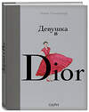 Эксмо Анни Гетцингер "Девушка в Dior" 474814 978-5-04-096162-7 