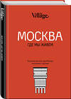 Эксмо "The Village. Москва, где мы живём" 474816 978-5-04-096587-8 