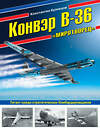 Эксмо Константин Кузнецов "Конвэр В-36 «Миротворец». Гигант среди стратегических бомбардировщиков" 474817 978-5-04-096609-7 