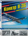 Эксмо Константин Кузнецов "Конвэр В-36 «Миротворец». Гигант среди стратегических бомбардировщиков" 474817 978-5-04-096609-7 