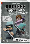 Эксмо Кьюб Кид "Дневник мегавоина. Хиробрин наступает! Книга 3" 474822 978-5-04-097077-3 