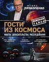 Эксмо Игорь Прокопенко "Гости из космоса. Факты. Доказательства. Расследования" 474827 978-5-04-097744-4 