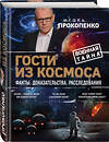 Эксмо Игорь Прокопенко "Гости из космоса. Факты. Доказательства. Расследования" 474827 978-5-04-097744-4 