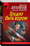 Эксмо Николай Леонов, Алексей Макеев "Трудно быть вором" 474832 978-5-04-098419-0 