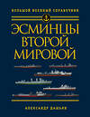 Эксмо Александр Дашьян "Эсминцы Второй мировой. Первый в мире полный справочник" 474834 978-5-04-098439-8 