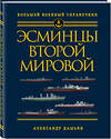 Эксмо Александр Дашьян "Эсминцы Второй мировой. Первый в мире полный справочник" 474834 978-5-04-098439-8 