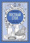 Эксмо Е.Молоховец "Постный стол. Салаты. Супы. Рыба. Соусы. Сладкие блюда" 474838 978-5-04-098968-3 