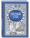 Эксмо Е.Молоховец "Постный стол. Салаты. Супы. Рыба. Соусы. Сладкие блюда" 474838 978-5-04-098968-3 