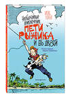 Эксмо Игорь Носов "Необычайные приключения Пети Рыжика и его друзей (ил. И. Семёнова)" 474839 978-5-04-099135-8 