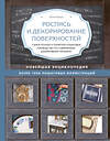 Эксмо Юлия Герман "Роспись и декорирование поверхностей. Самое полное и понятное пошаговое руководство по современным декоративным техникам. Новейшая энциклопедия" 474842 978-5-04-099626-1 