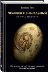 Эксмо Виктор Тен "Человек изначальный. Из пены морской" 474846 978-5-04-100228-2 