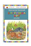 Эксмо Константин Ушинский "Плутишка кот: сказки (ил. В. и М. Белоусовых, А. Басюбиной)" 474849 978-5-04-100305-0 