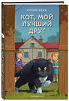 Эксмо Холли Вебб "Кот, мой лучший друг (выпуск 3)" 474852 978-5-04-100764-5 