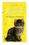Эксмо Сью Бентли "Волшебный котёнок, или Друзья с побережья (выпуск 20)" 474855 978-5-04-100810-9 