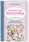 Эксмо Анна Зайцева "Якобинская вышивка шерстяной нитью. Практический курс современной вышивки" 474856 978-5-04-100970-0 